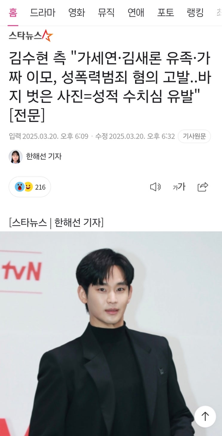 <b>김수현</b> 측 "가세연·김새론... 바지 벗은 <b>사진</b>=<b>성적 수치심</b> 유발"