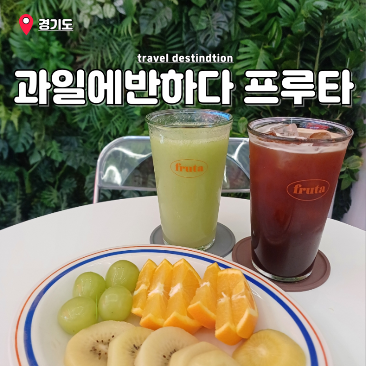 본오동카페 컵과일 배달 안산 단체과일도시락 본오동카페 컵과일 배달 안산 단체과일도시락