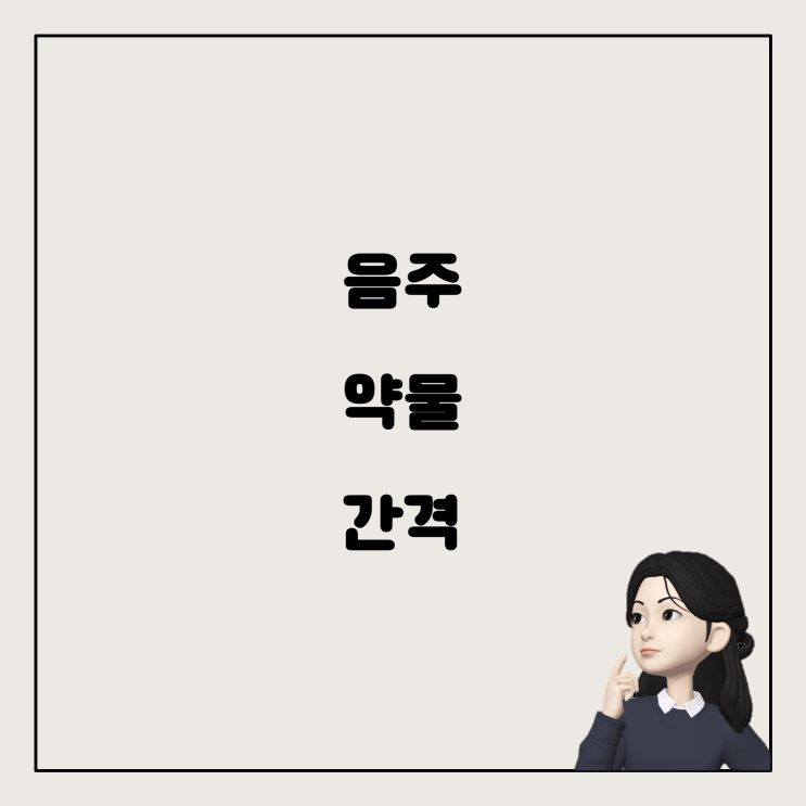  위와 같은 상황에서는 음주와 약물 투약 사이의 간격과 영향에 대한 사항이 중요합니다.