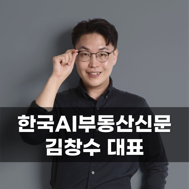 부동산 정보의 불균형 문제 해결을 위한 기술 도입 한국 AI부동산신문 김창수 대표