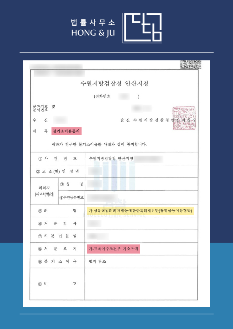  촬영물이용협박 선처 사례 - 성관계영상 유포 협박 (시흥변호사)