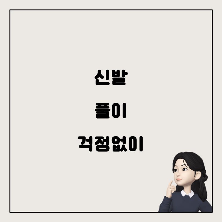  신발이 닿았을 때 걱정 없이 대처하는 방법