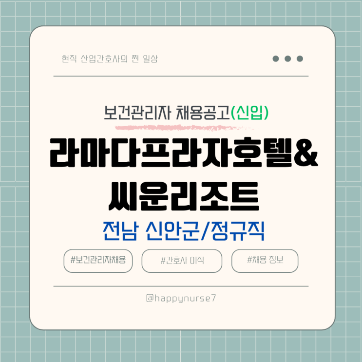  [정규직,신입] 라마다프라자호텔&씨운리조트 보건관리자 채용(전남 신안군, 간호사 등)