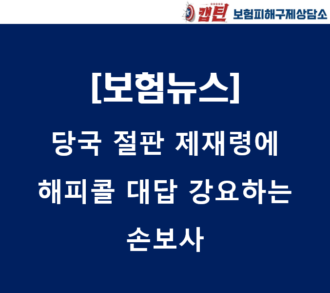 [보험뉴스]당국 절판 제재령에 해피콜 대답 강요하는 손보사