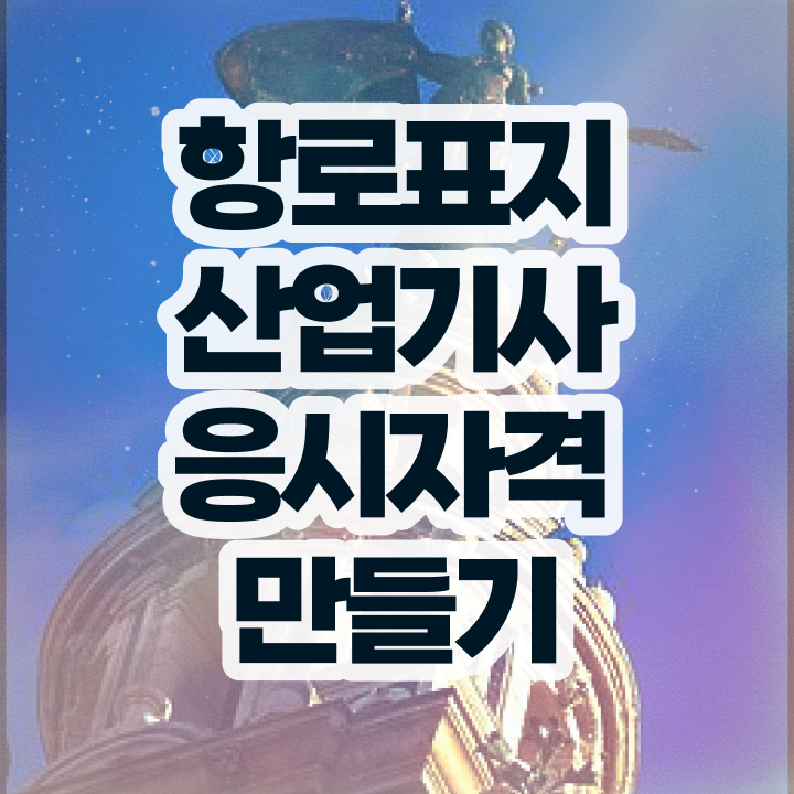  항로표지산업기사 응시자격 온라인으로 단기간에 끝낸 후기