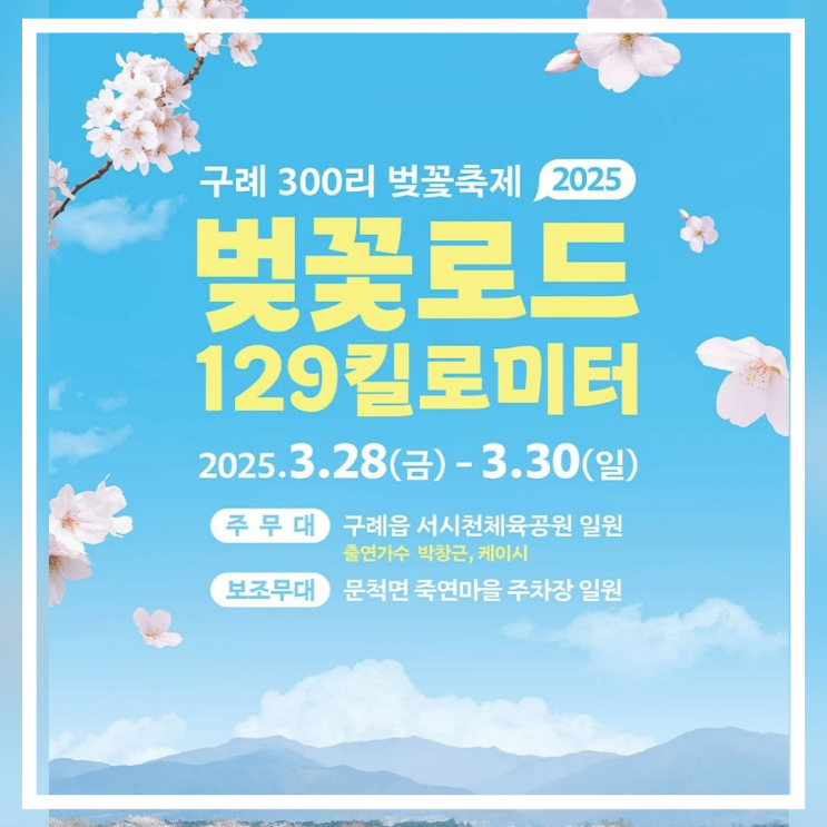  구례 300리 벚꽃축제 벚꽃로드 129킬로미터 드라이브 정보