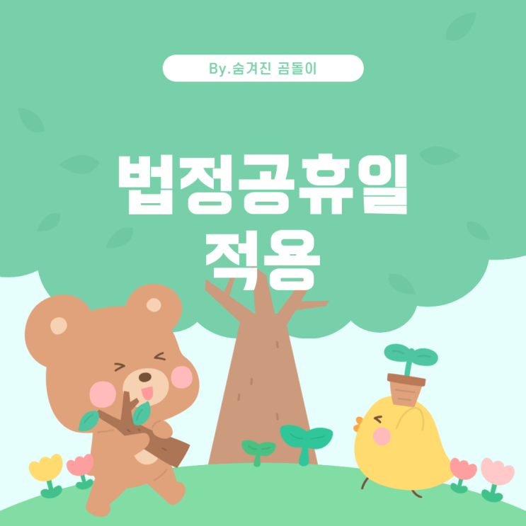  5인 이상 사업장의 법정공휴일 적용