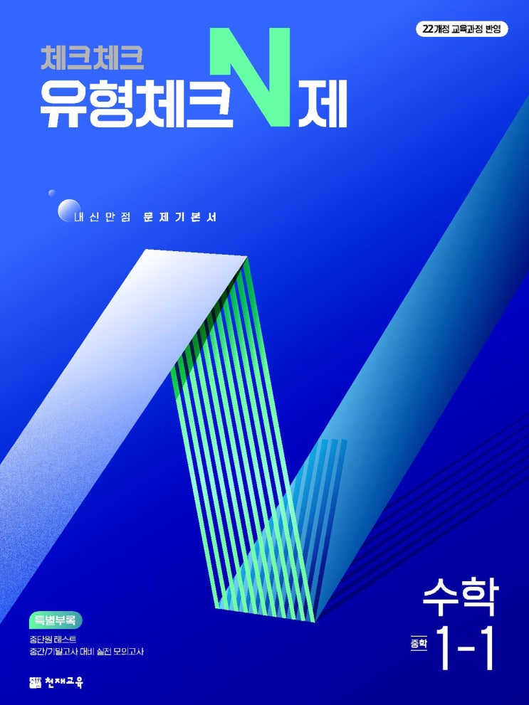  천재교육 교재소개 - 체크체크 유형체크N제 수학 [22개정]