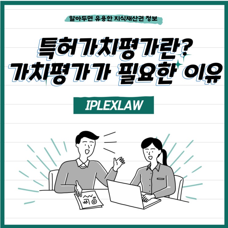 특허가치평가란? 가치평가가 필요한 이유 특허가치평가란? 가치평가가 필요한 이유