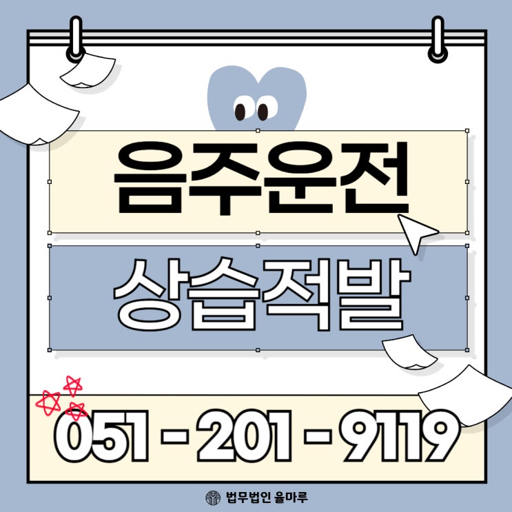 음주운전 다시 적발 집행유예 가능할까? 재범 처벌 수위와 대응 전략
