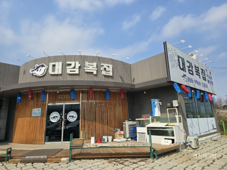  연천 황복 복어요리 전문점 전곡 대감복집