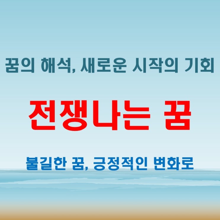  전쟁나는꿈 불길한 신호일까? 사람죽는꿈과의 관계 분석