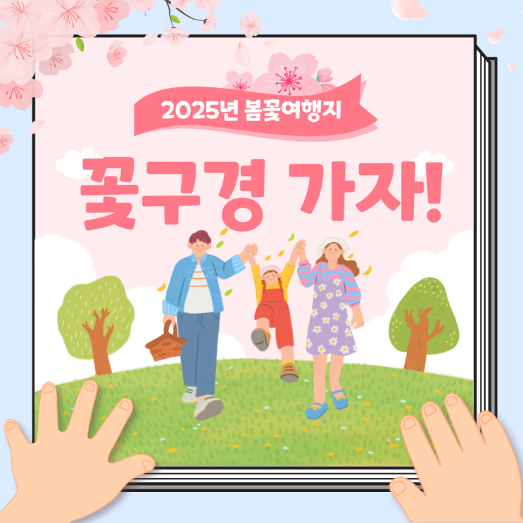 2025년 전국 10대 봄꽃 여행지 추천