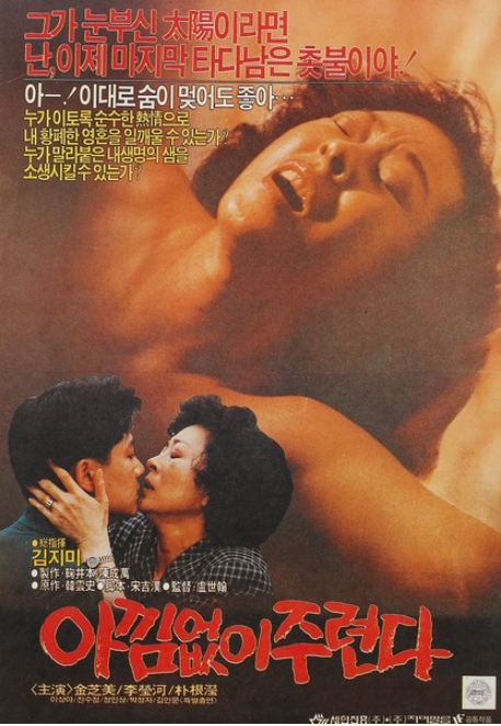 아낌없이 주련다(1989) - 불같이 뜨겁게 타오르는 생애 마지막 사랑