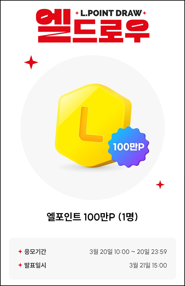 L포인트 엘드로우 응모(L포인트 100만p)추첨~03.20 L포인트 엘드로우 응모(L포인트 100만p)추첨~03.20