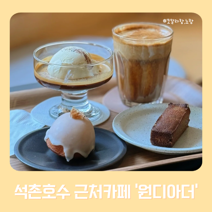  석촌호수 근처 조용한 골목 반려견 동반 가능 카페 원디아더 (송리단길카페 )