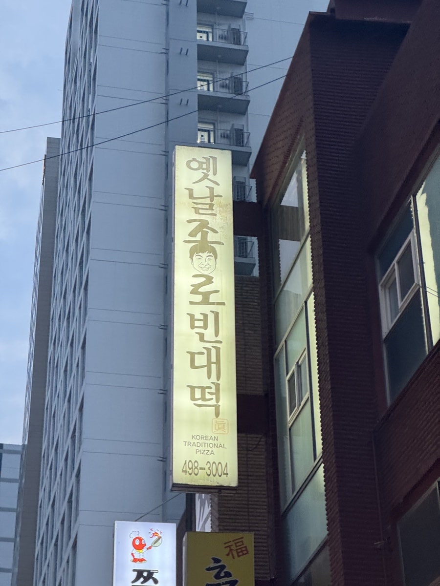옛날종로빈대떡 사진 2