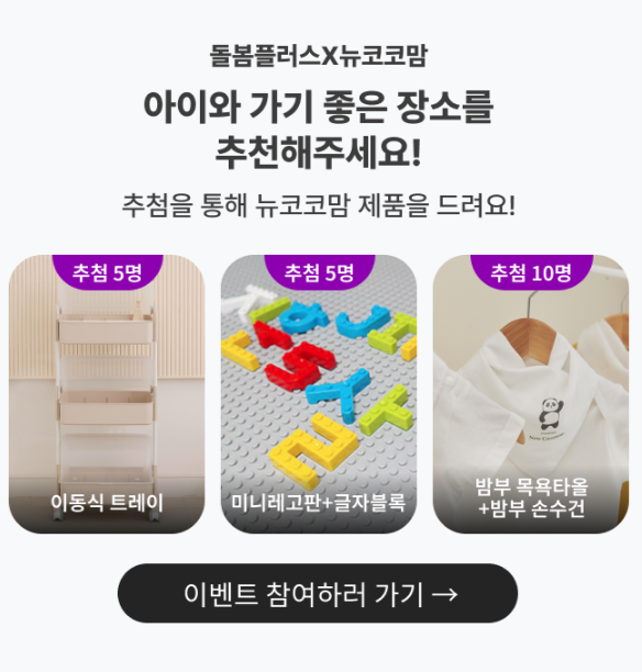  돌봄플러스x뉴코코맘 아이와 가기 좋은 장소 추천 선착순 이벤트