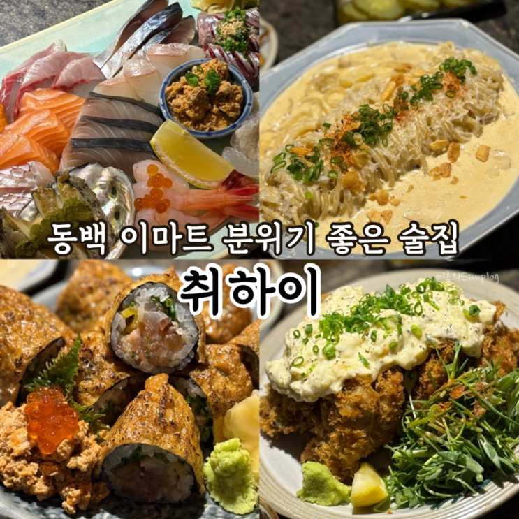  [용인/동백] 분위기 좋고 음식 맛있는 동백 이마트 근처 술집 추천 : 취하이