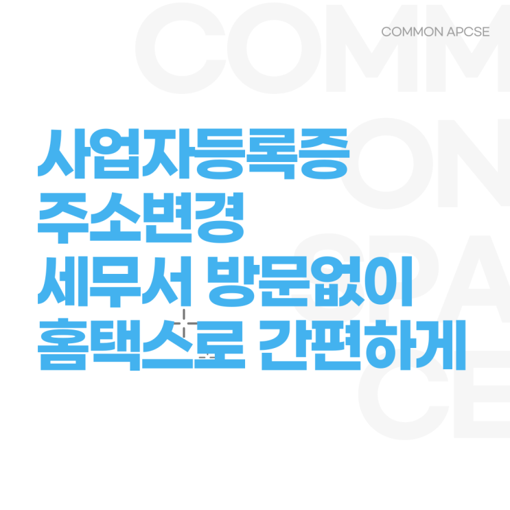  개인 사업자 주소 변경! 홈택스로 쉽게 하는 법