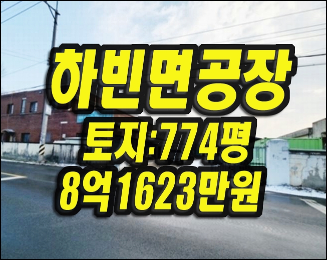  대구 공장 경매 / 달성군 하빈면 하산리 성주대교인근 공장물건