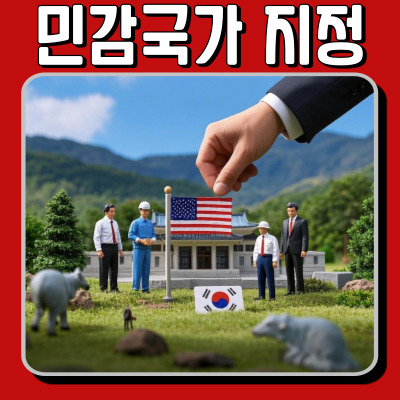  미국, 한국을 ‘민감 국가’로 지정? 파장은?