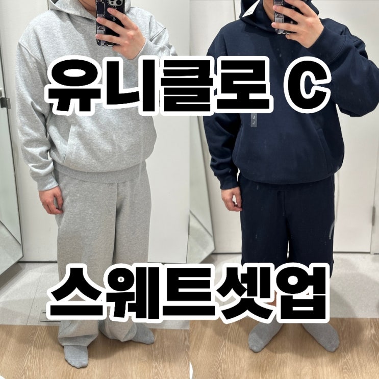  유니클로C 후드티 팬츠 / 스웻 셋업 가성비 추천