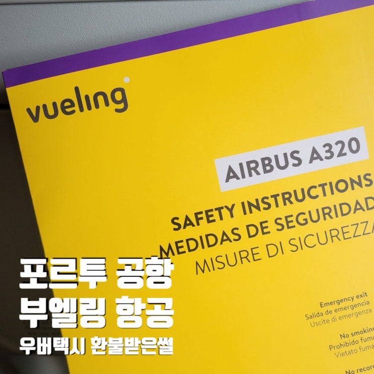  포르투공항 면세점과 식당후기 그리고 우버택시 바가지요금 환불받은 이야기
