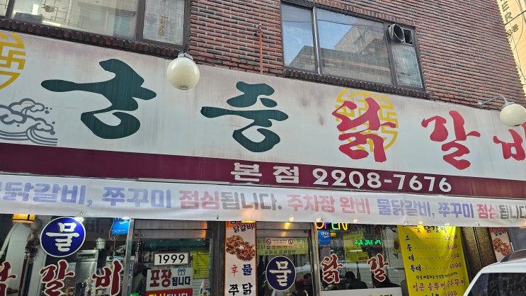  상봉역 궁중닭갈비 본점 가봄