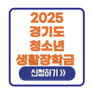 2025 경기도 청소년 생활장학금 신청 방법150만 지급액 지급일