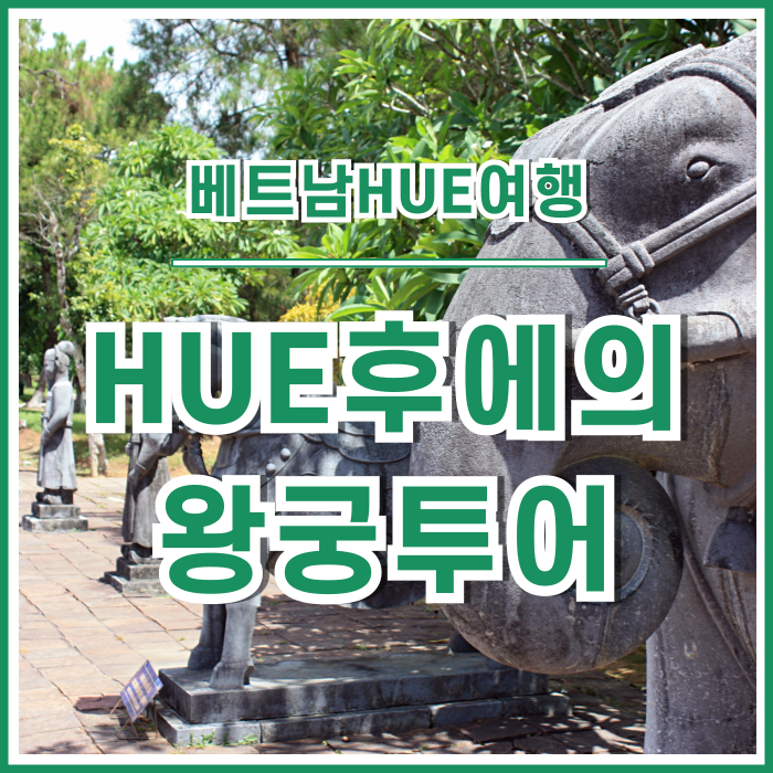  [베트남여행] 라오스에서 베트남으로의 육로이동과 HUE후에 왕궁투어의 추억