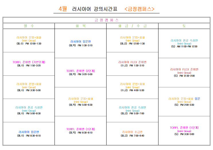  부산 러시아어학원 2025년 4월                            러시아어 <금정캠퍼스>