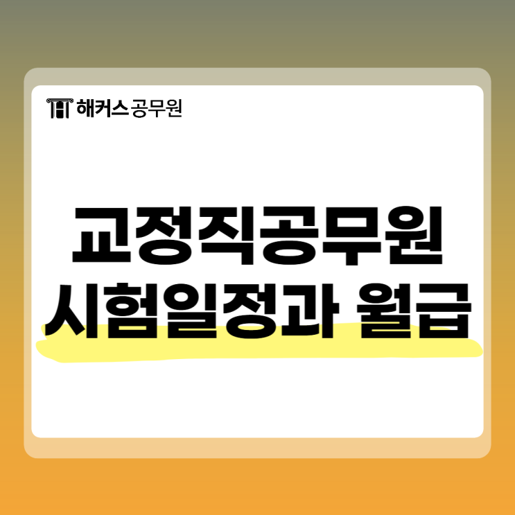  교정직 공무원 시험일정, 월급, 과목, 하는일 알아보기!
