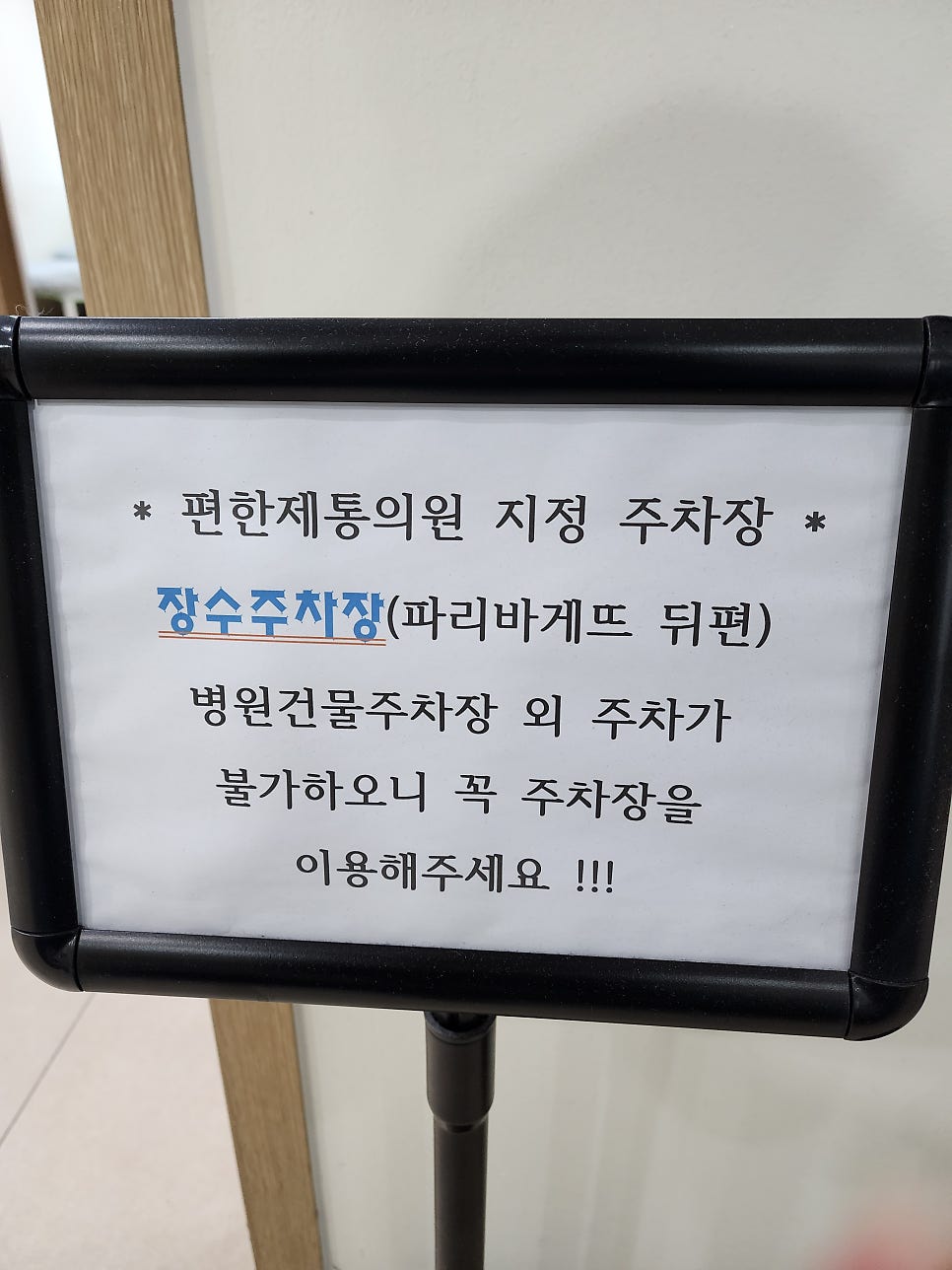 편한제통의원 사진 6