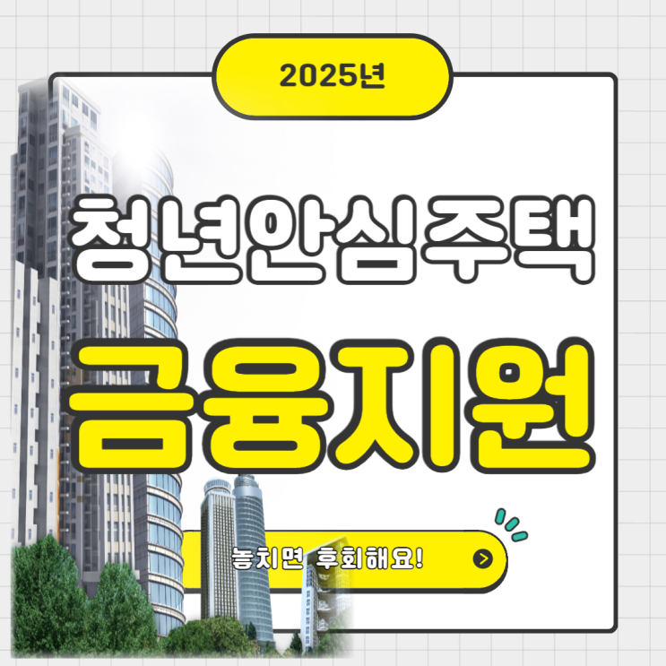  서울청년안심주택 금융지원 총정리