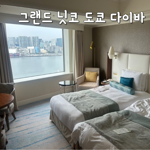  도쿄 숙소 위치 추천 그랜드 닛코 도쿄 다이바 내돈내산 후기