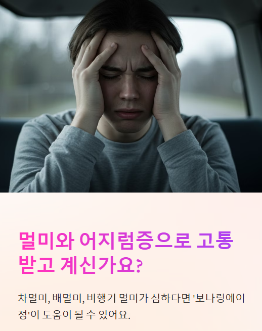  보나링에이정, 멀미 예방과 어지럼증 완화에 효과 있을까?