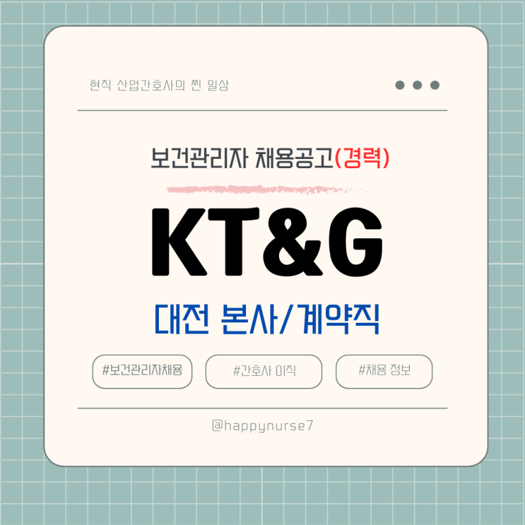  [계약직,경력] KT&G 보건관리자 채용(대전 본사, 간호사)
