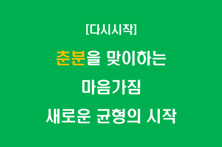  춘분을 맞이하는 마음가짐, 새로운 균형의 시작