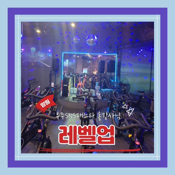  (운동추천) 망원재밌는운동 급빠보장 SNS스피닝스타 레벨업 내돈내산 수강후기