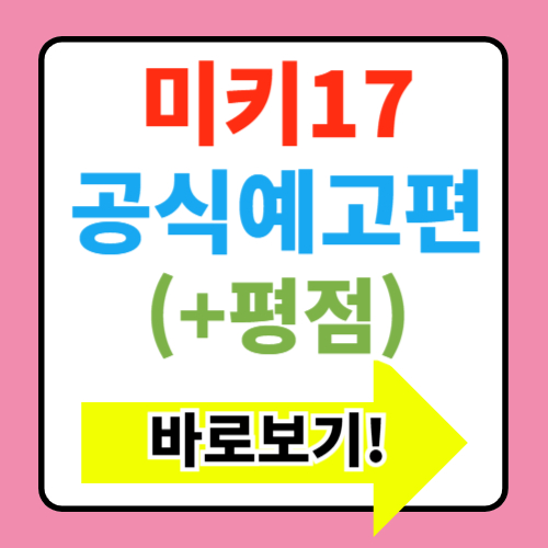  미키 17 쿠키 후기 해석 평점 원작 출연진 관람평 상영일정 정보