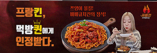  [프랑킨바베큐치킨] 치킨창업비용으로 쉽게 시작하는 창업