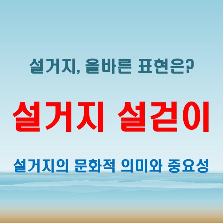  설거지 설걷이 정확한 맞춤법과 예문으로 이해하기