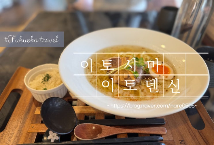  후쿠오카 근교 이토시마 일본 라멘 맛집 이토덴신 ITO DESSIN