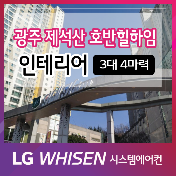  거주중 시스템에어컨 설치 LG휘센 광주 제석산호반힐하임 3대 4마력