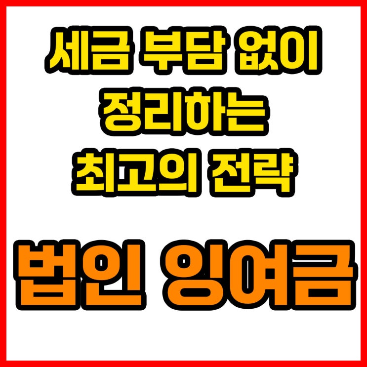  법인 잉여금, 세금 부담 없이 정리하는 최고의 전략: 자사주 매입 활용법
