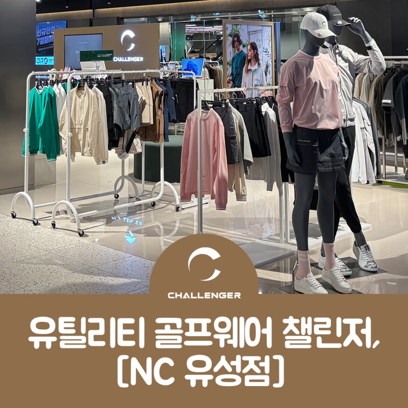 [챌린저] 유틸리티 골프웨어 챌린저 [NC 유성점] 신규 매장 오픈!