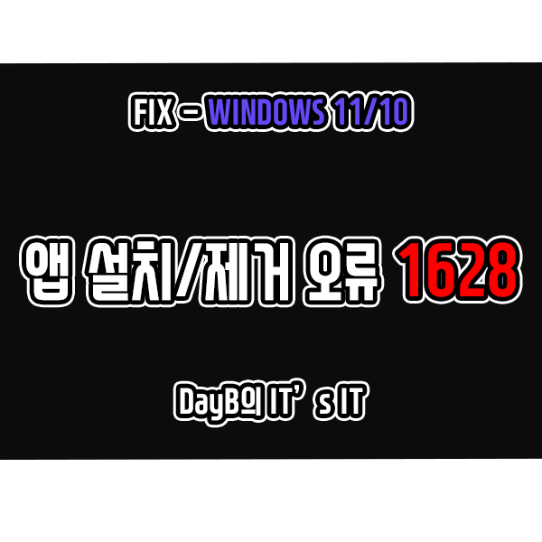윈도우11오류 1628 기본 설치 스크립트를 완료할 수 없습니다 윈도우11오류 1628 기본 설치 스크립트를 완료할 수 없습니다