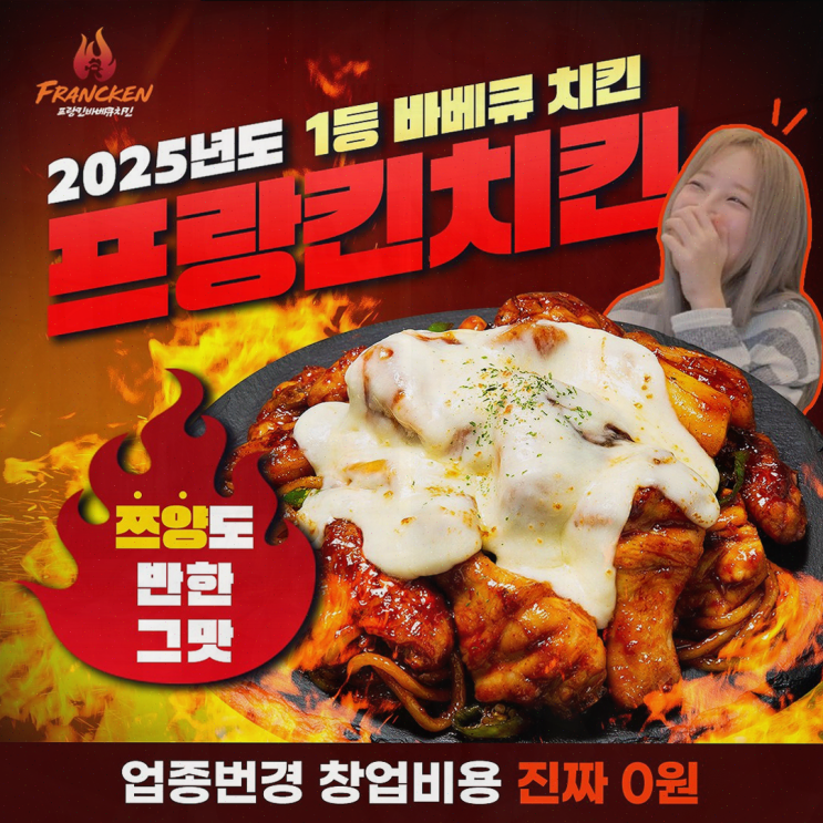  업종변경 창업, 프랑킨바베큐치킨으로 시작하세요!