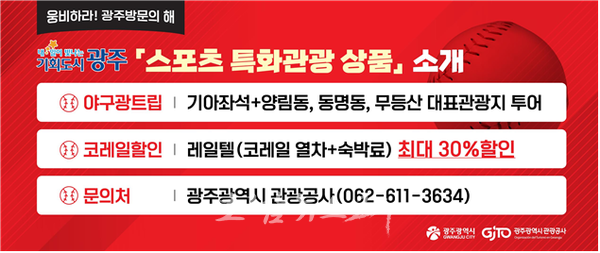  스포츠 도시 광주, KIA 타이거즈 홈경기 연계한 야구 특화관광 ‘야구광 트립’ 출시